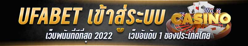 UFABET เข้าสู่ระบบ