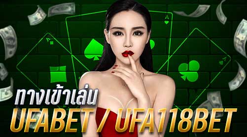 ทางเข้า UFABET