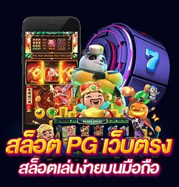 สล็อต PG