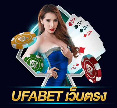 UFABET เว็บตรง