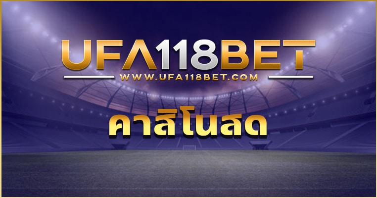 คาสิโนสด UFABET เว็บคาสิโนออนไลน์ที่ดีที่สุด ในเอเชีย