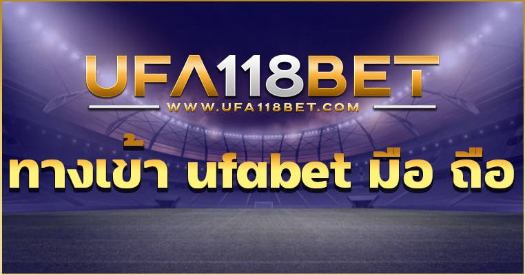 ทางเข้า ufabet มือ ถือ อัปเดตใหม่ทุก ๆ วัน เล่นได้ตลอด 24 ชั่วโมง