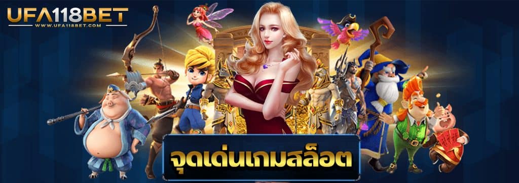 จุดเด่นเกมสล็อต