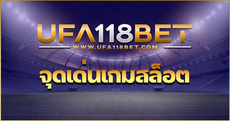 จุดเด่นเกมสล็อต PG SLOT เว็บ UFA118BET