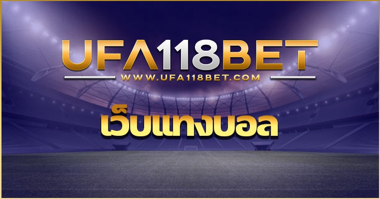 เว็บแทงบอล UFABET เว็บไซต์ที่ได้มาตรฐานดีที่สุดแห่งปี 2023