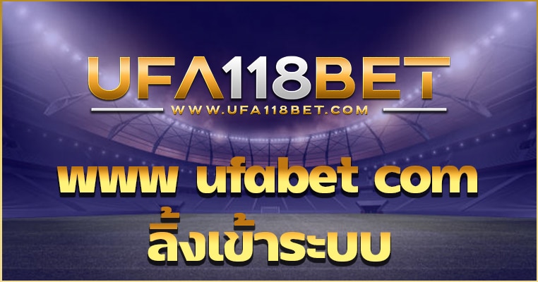 www ufabet com ลิ้งเข้าระบบ เว็บทำกำไรที่ดีที่สุด