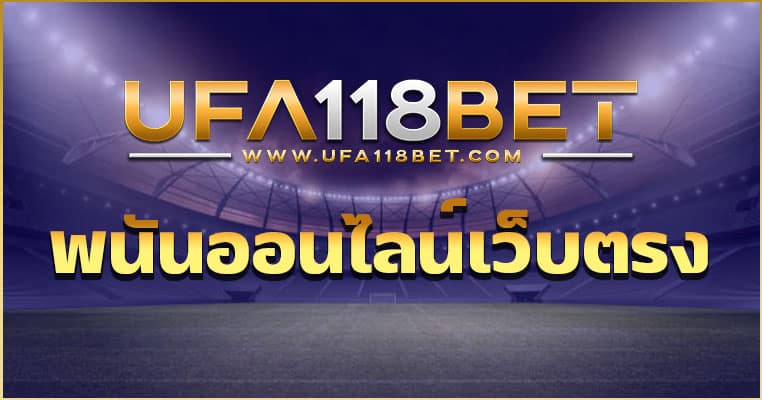 พนันออนไลน์เว็บตรง ufabet ดีอย่างไร ไปดูกัน