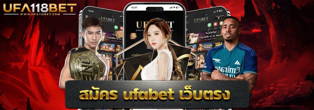 สมัคร ufabet เว็บตรง