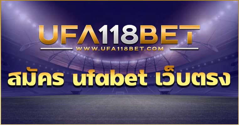 สมัคร ufabet เว็บตรง ผ่านหน้าเว็บ UFA118BET