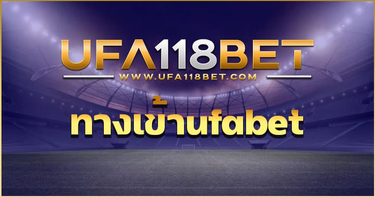 ทางเข้าufabet เว็บแทงบอลออนไลน์ กับ UFA118BET.COM