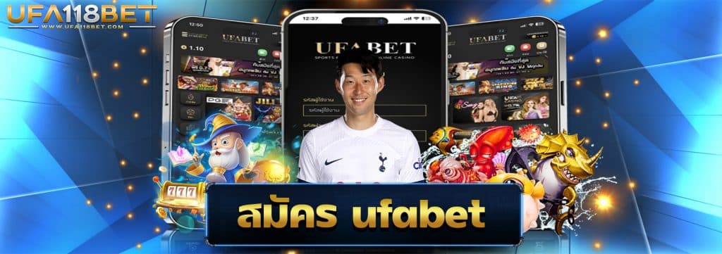 สมัคร ufabet