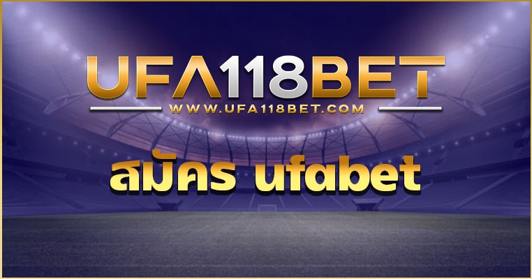 สมัคร ufabet และ ขั้นตอนการสมัครสมาชิก เพื่อเข้าเล่น