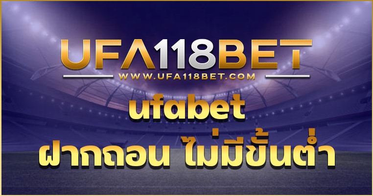 ufabet ฝากถอน ไม่มีขั้นต่ำ เว็บให้บริการแทงบอลออนไลน์