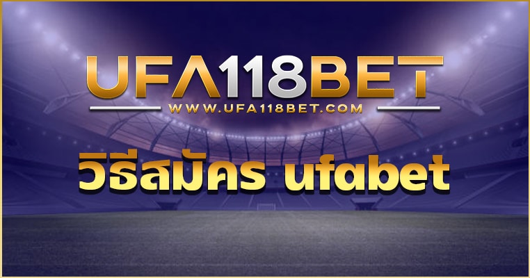 วิธีสมัคร ufabet เว็บพนันออนไลน์ที่ดีที่สุด ในตอนนี้