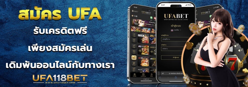 สมัคร UFA