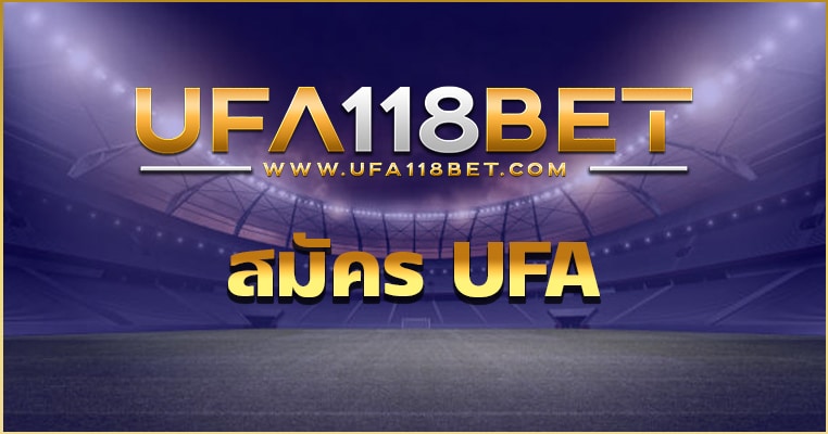 สมัคร UFA รับเครดิตฟรี เพียงสมัครเล่นเดิมพันออนไลน์กับทางเรา