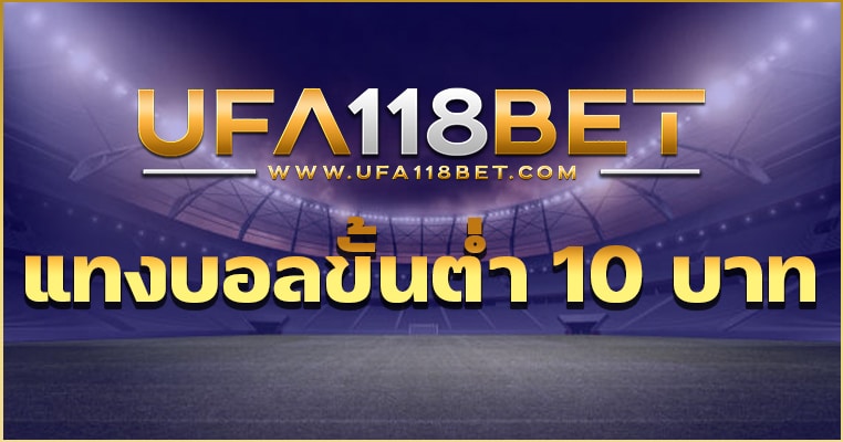 แทงบอลขั้นต่ำ 10 บาท เดิมพันได้จริงกับ UFABET ถอนได้จริง