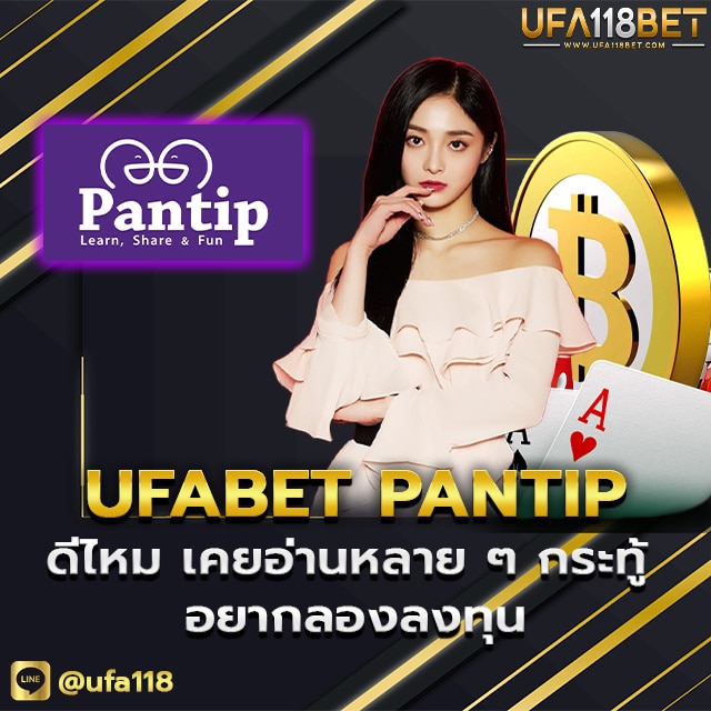 UFABET PANTIP