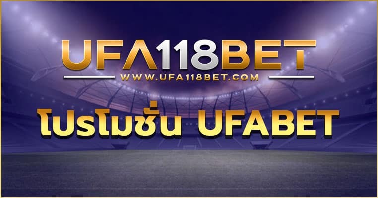 โปรโมชั่น UFABET สมาชิกใหม่ สมัครฟรี โปรดี ห้ามพลาด