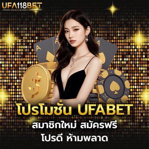 โปรโมชั่น UFABET