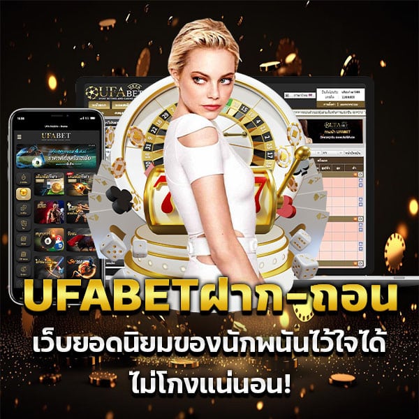 UFABETฝาก-ถอน