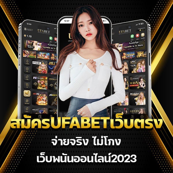 สมัครUFABETเว็บตรง