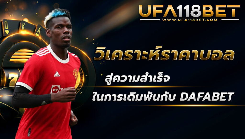 ufa118 วิเคราะห์ราคาบอล