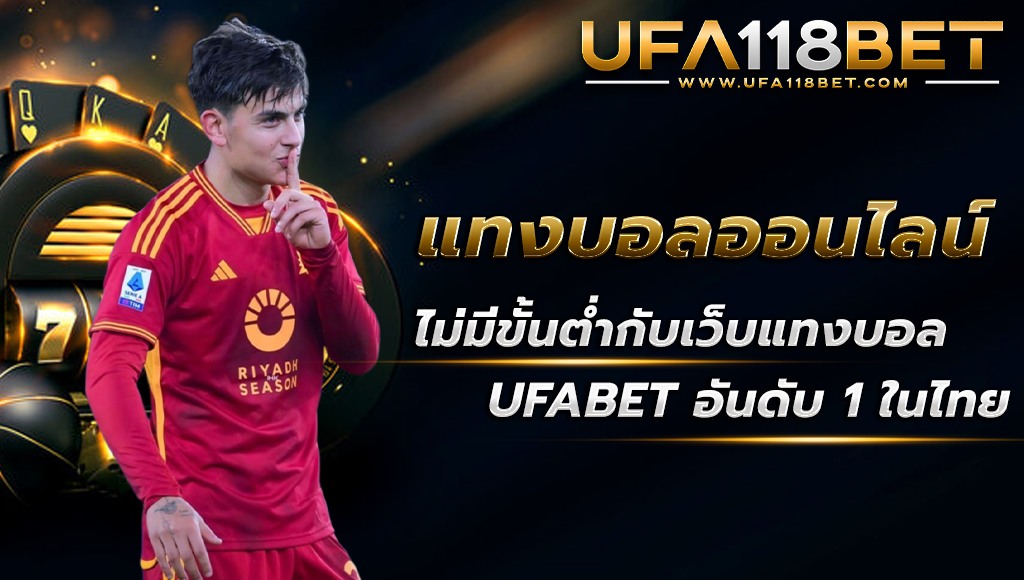 ufa118 แทงบอลออนไลน์ไม่มีขั้นต่ำ