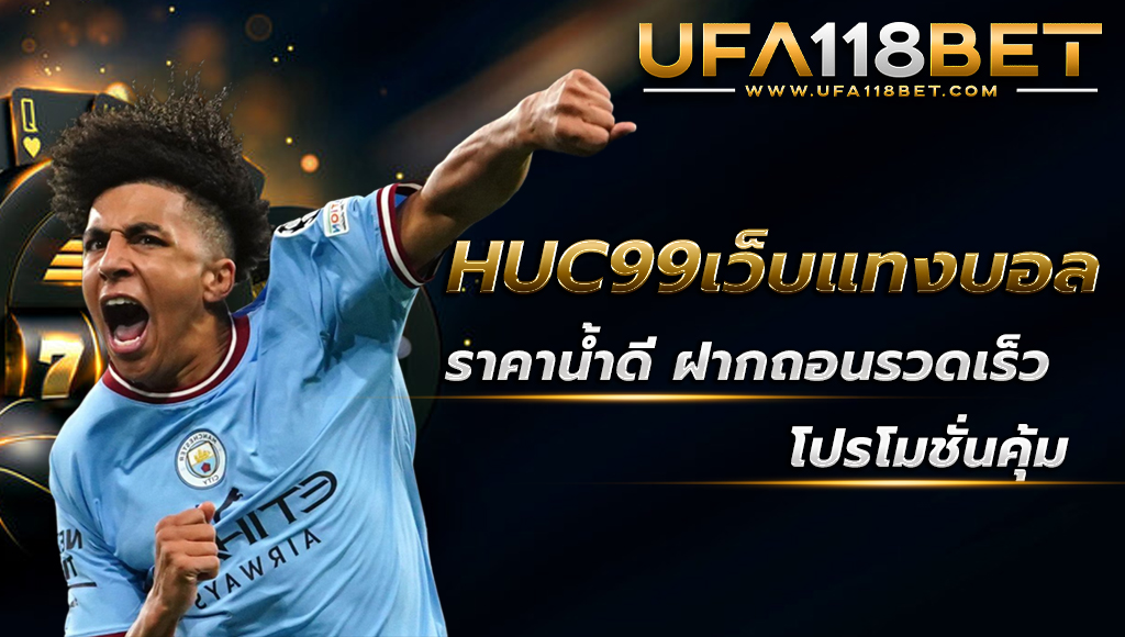 ufa118.info HUC99เว็บแทงบอลออนไลน์