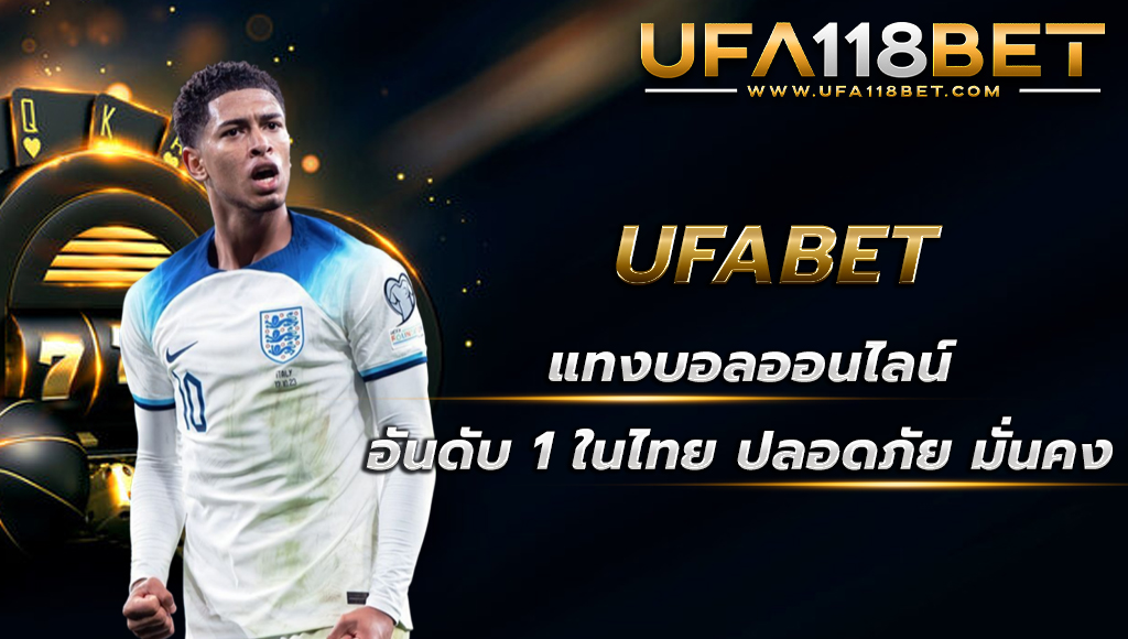 ufa118 ufabetแทงบอลออนไลน์อันดับ 1 ในไทย