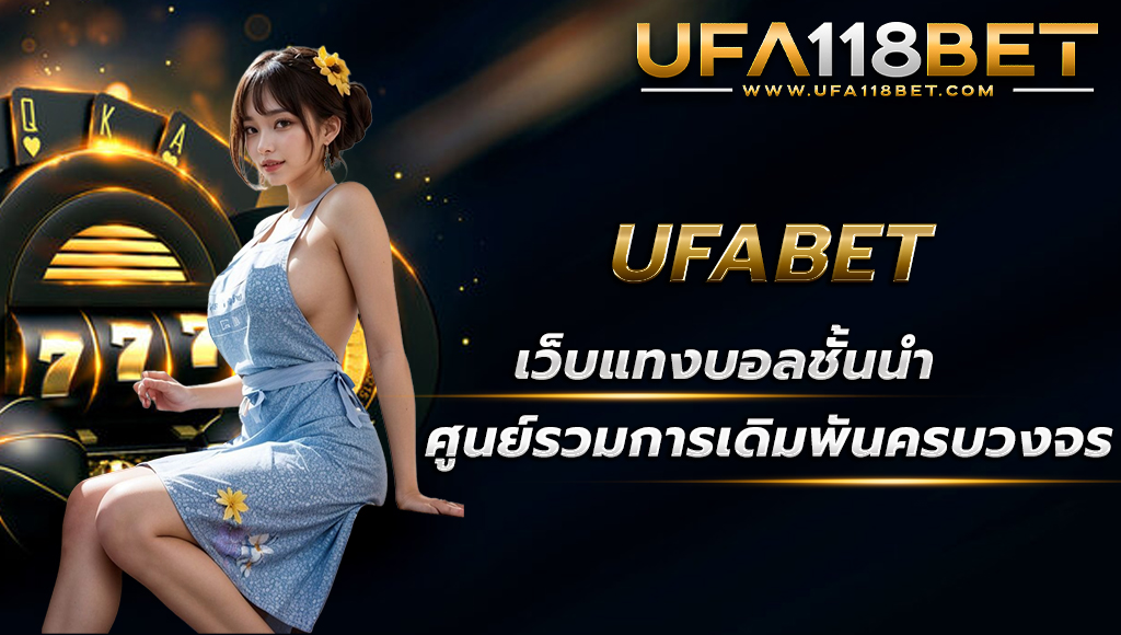 ufa118 ufabet เว็บแทงบอลชั้นนำ