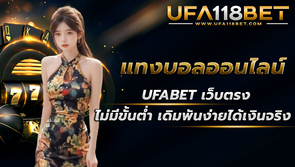 ufa118 แทงบอลออนไลน์ ufabetเว็บตรง