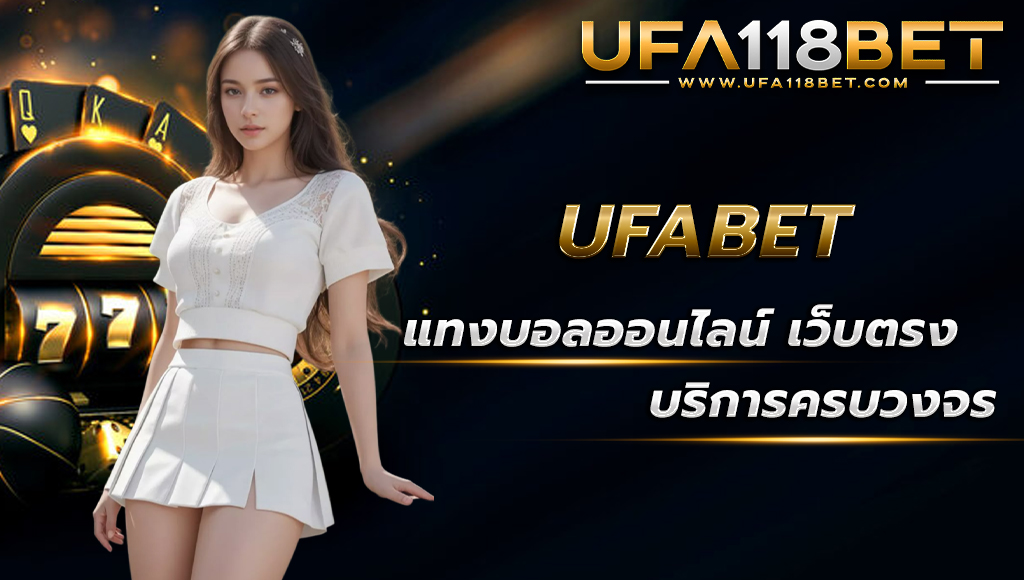 ufa118 ufabet แทงบอลออนไลน์