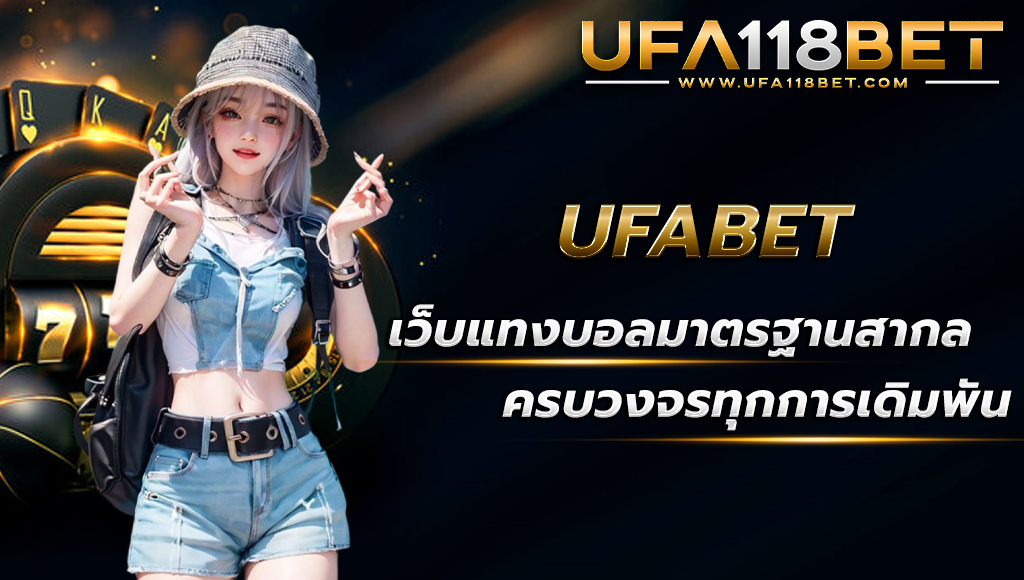 ufa118 ufabetเว็บแทงบอลมาตรฐาน