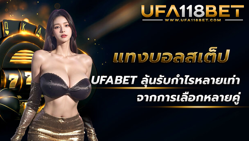 ufa118 แทงบอลออนไลน์ ufabet