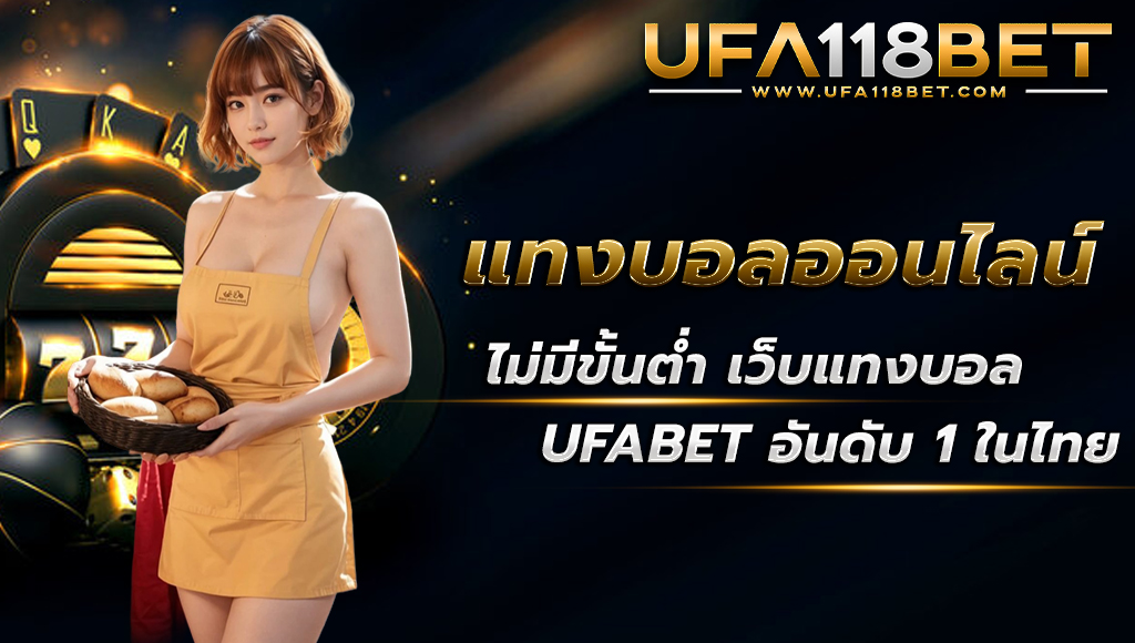 ufa118 แทงบอลออนไลน์ไม่มีขั้นต่ำ