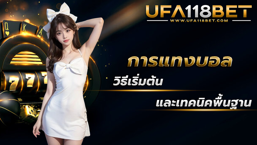 ufa118 การแทงบอล