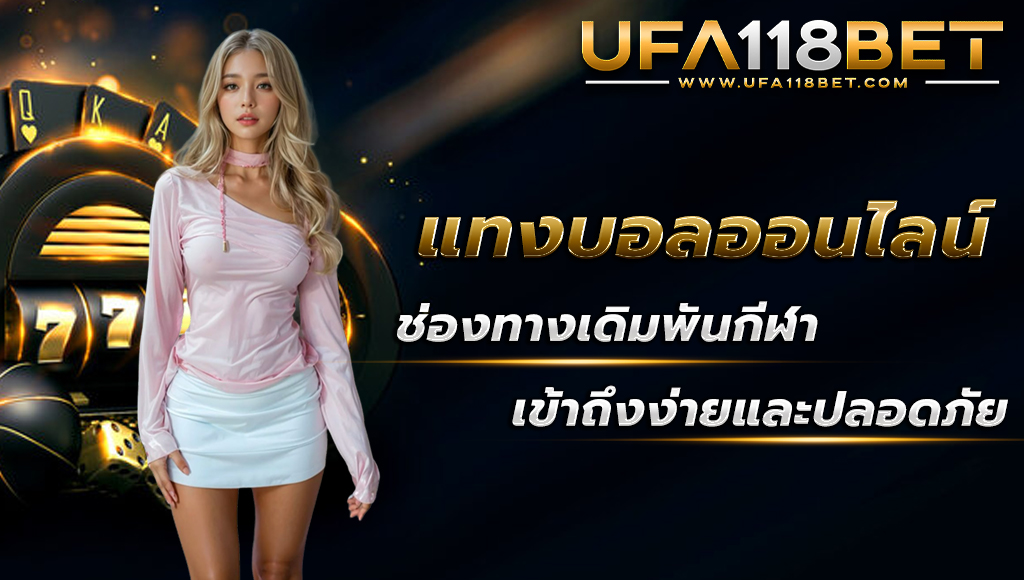 ufa118 แทงบอลออนไลน์