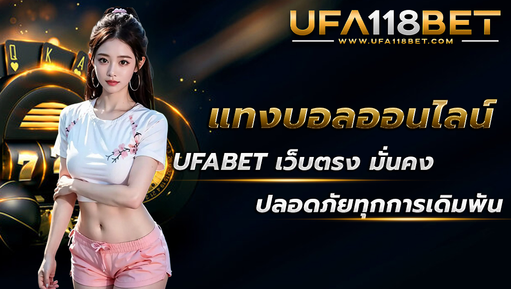 ufa118 แทงบอลออนไลน์