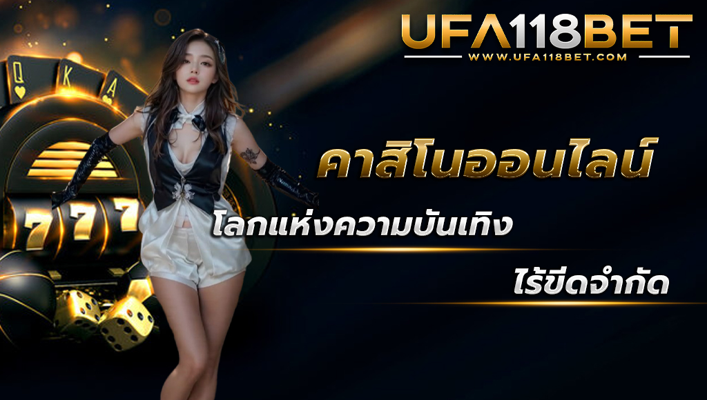ufa118 คาสิโนออนไลน์