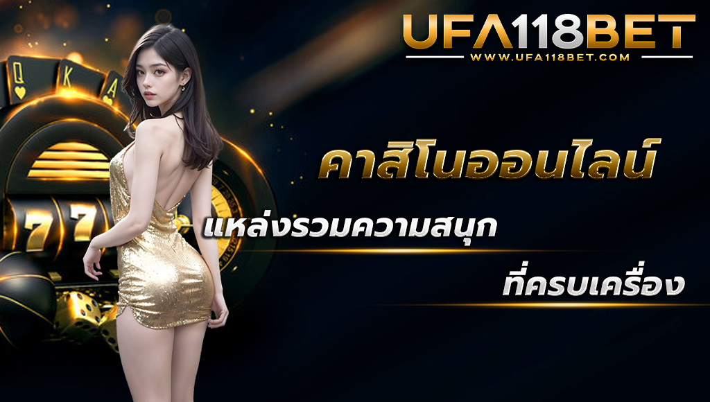 ufa118 คาสิโนออนไลน์