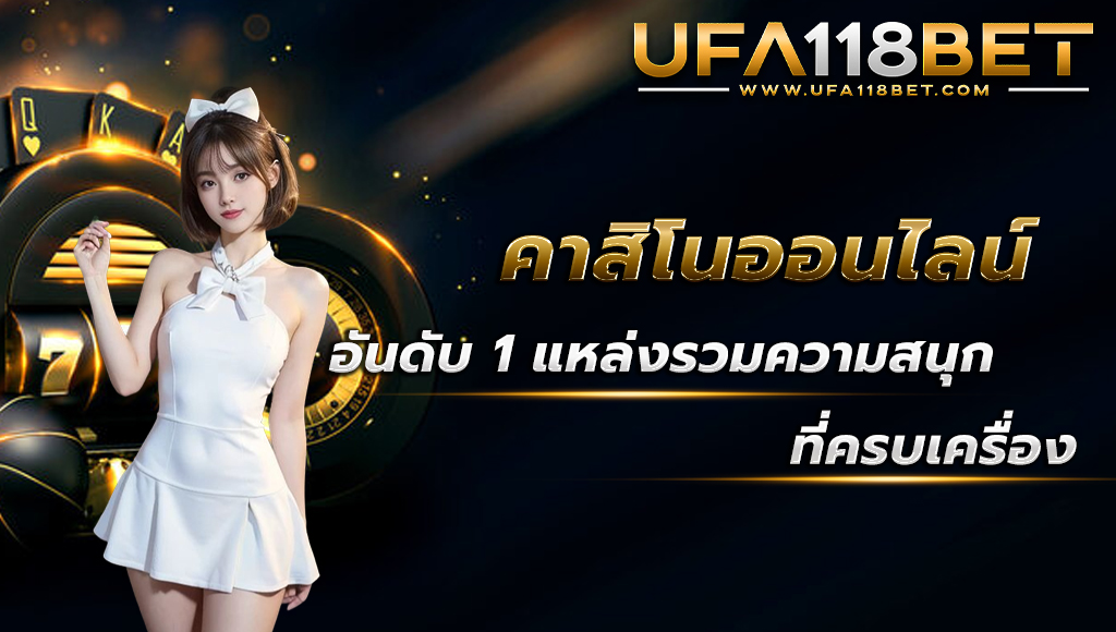 ufa118 คาสิโนออนไลน์อันดับ 1