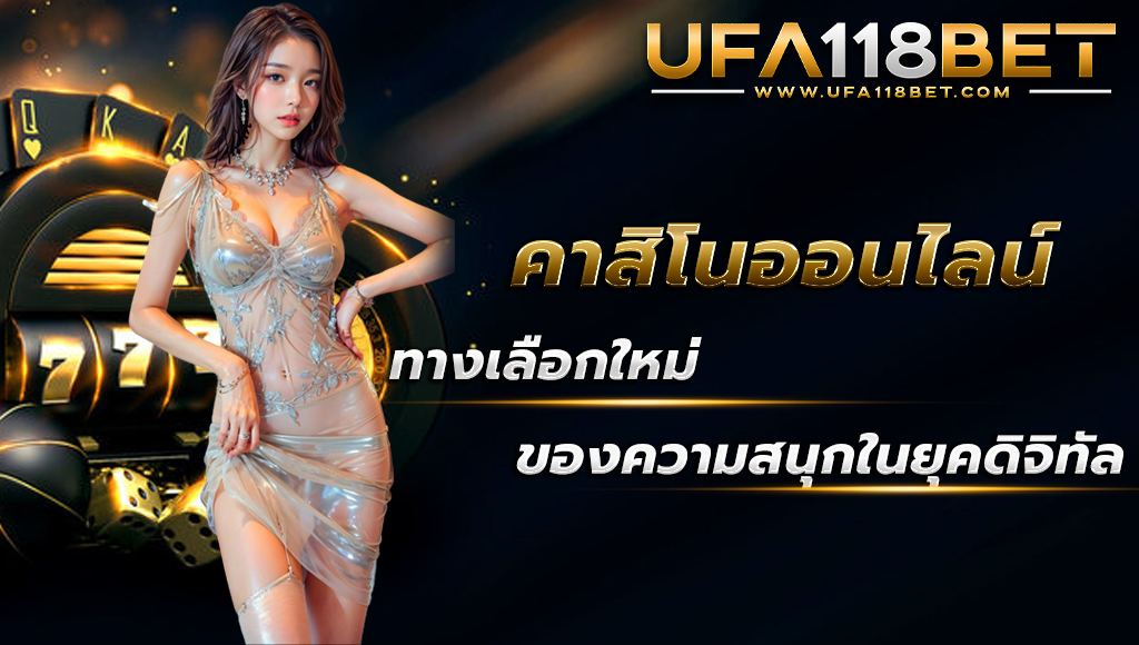 ufa118 คาสิโนออนไลน์