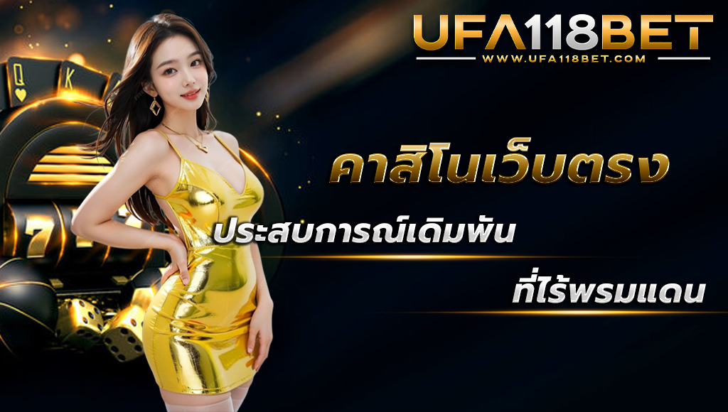 ufa118 คาสิโนเว็บตรง