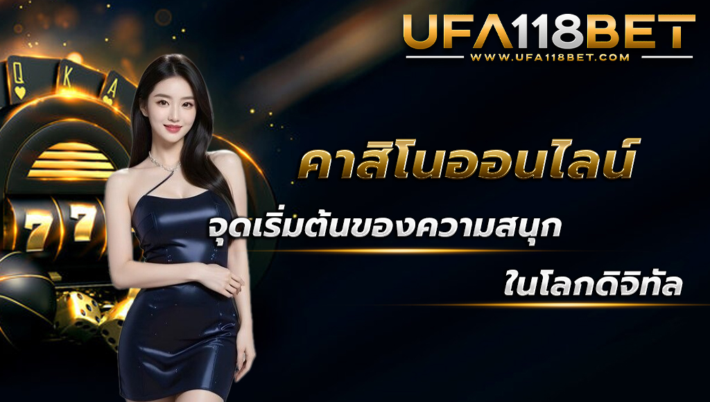 ufa118 คาสิโนออนไลน์