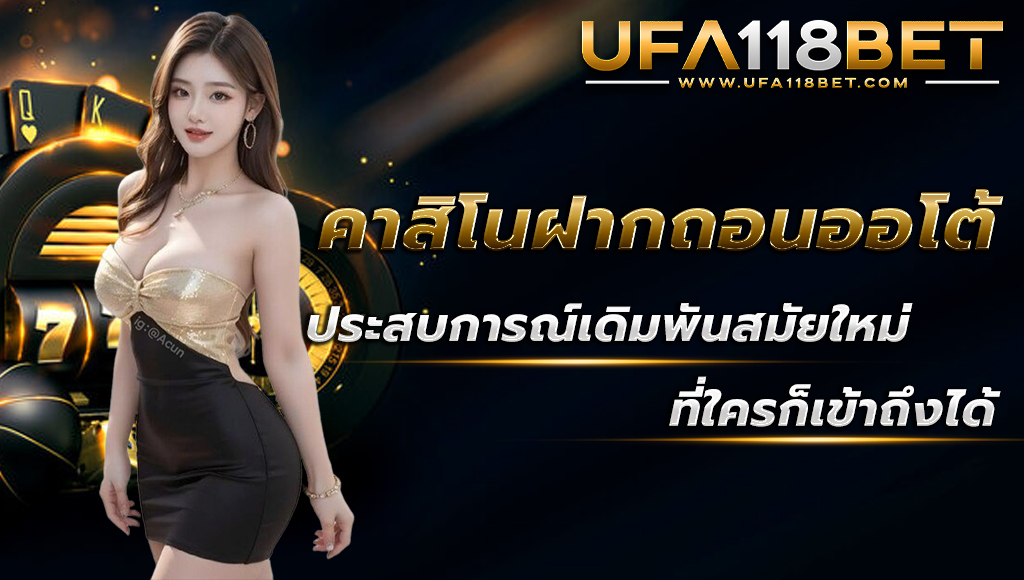 ufa118 คาสิโนฝากถอนออโต้