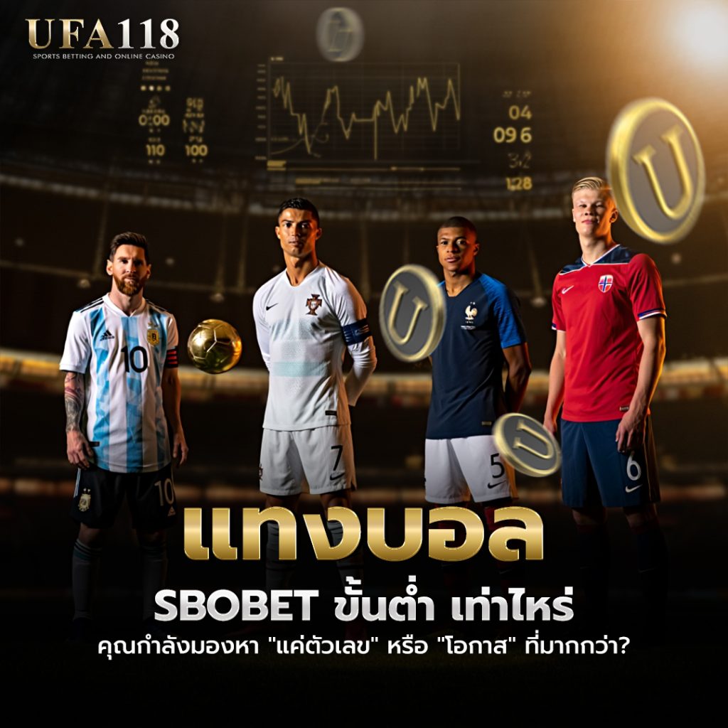 แทงบอล sbobet ขั้นต่ำ เท่าไหร่