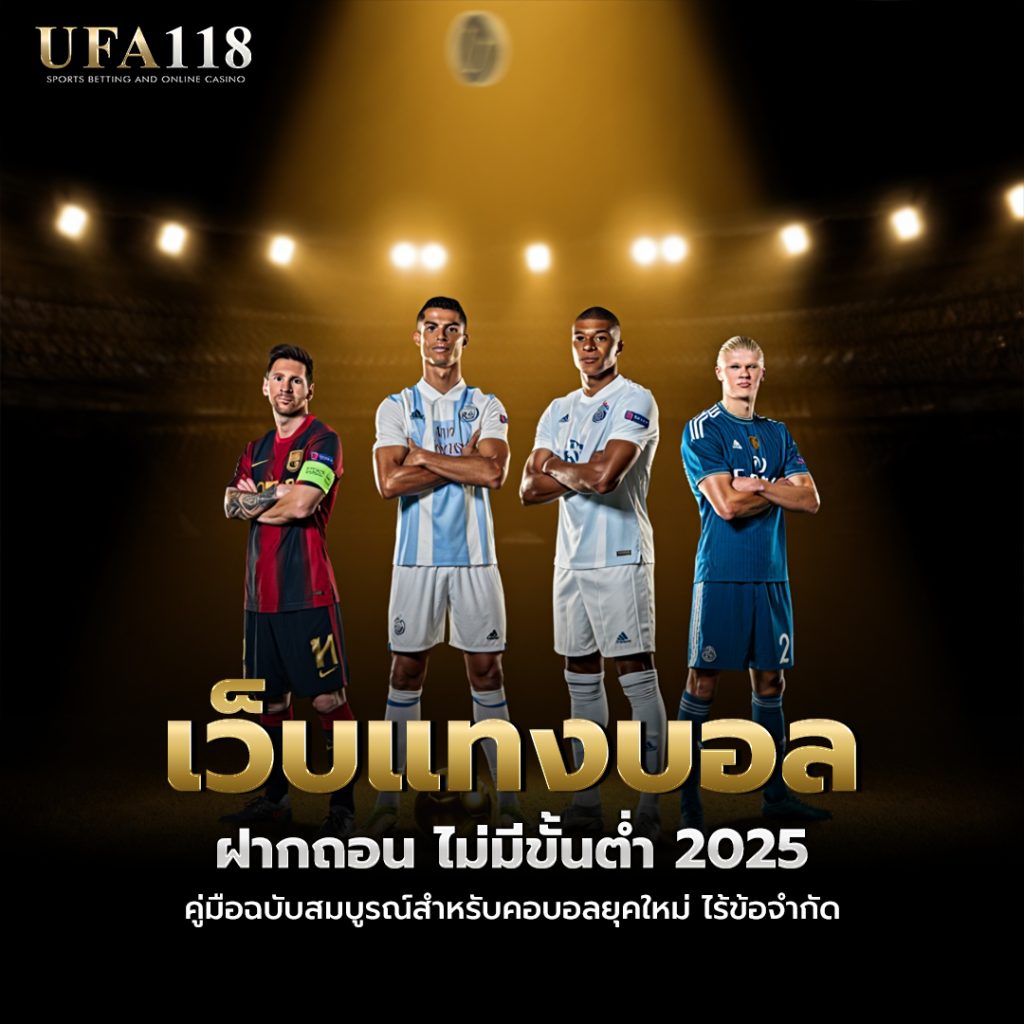 เว็บแทงบอล ฝากถอน ไม่มีขั้นต่ำ 2025