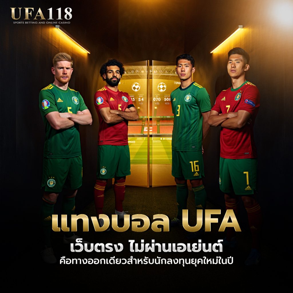 แทงบอล UFA เว็บตรง ไม่ผ่านเอเย่นต์